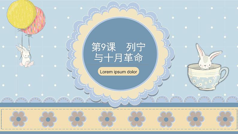 第9课 列宁与十月革命(课件)01