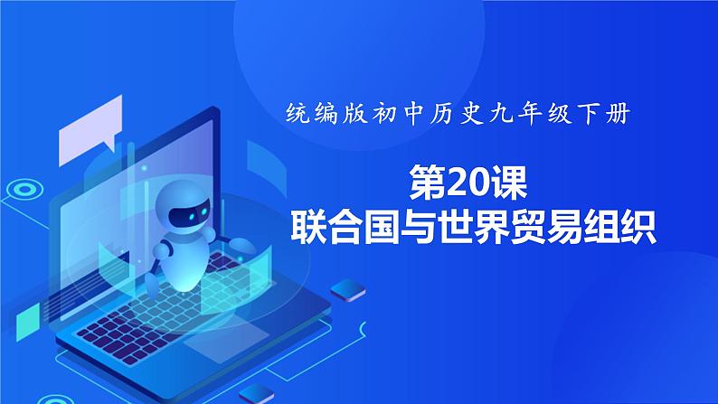 第20课 联合国与世界贸易组织(课件)01