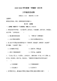 江苏省海安市曲塘片2023-2024学年八年级上学期10月月考历史试题