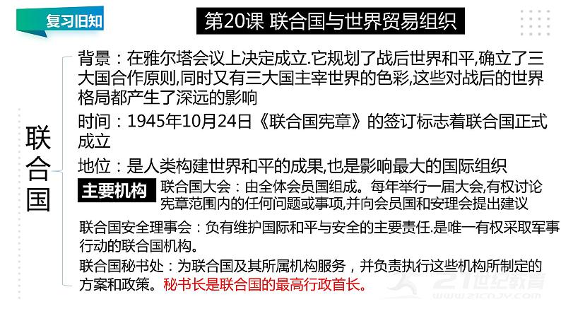 第六单元 走向和平发展的世界 精品复习课件02