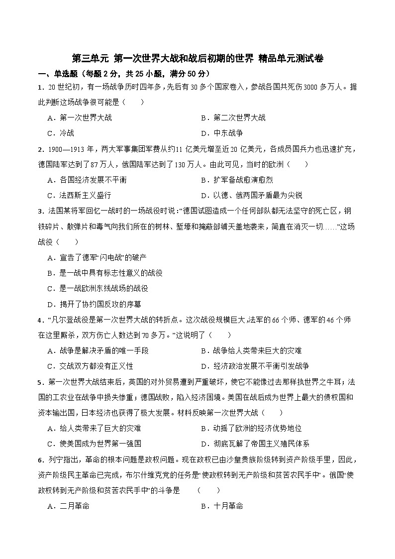 第三单元 第一次世界大战和战后初期的世界 精品单元测试卷01