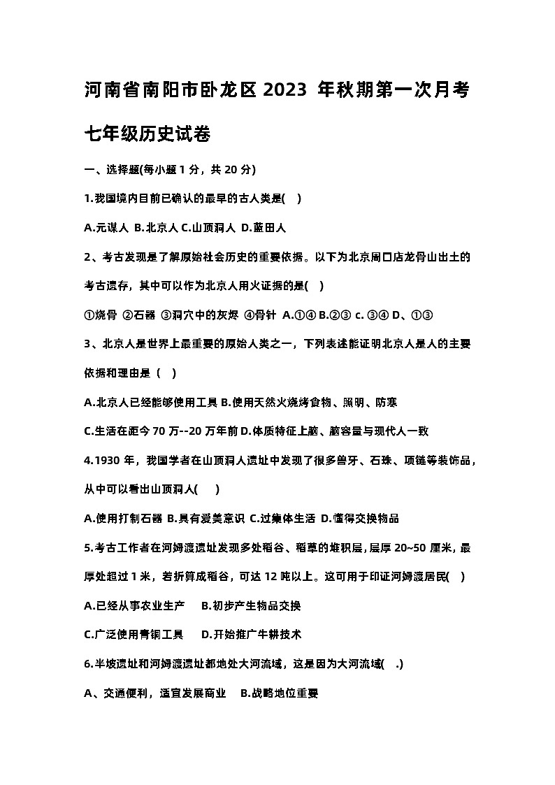 河南省南阳市卧龙区2023-2024学年七年级上学期10月月考历史试题第1页