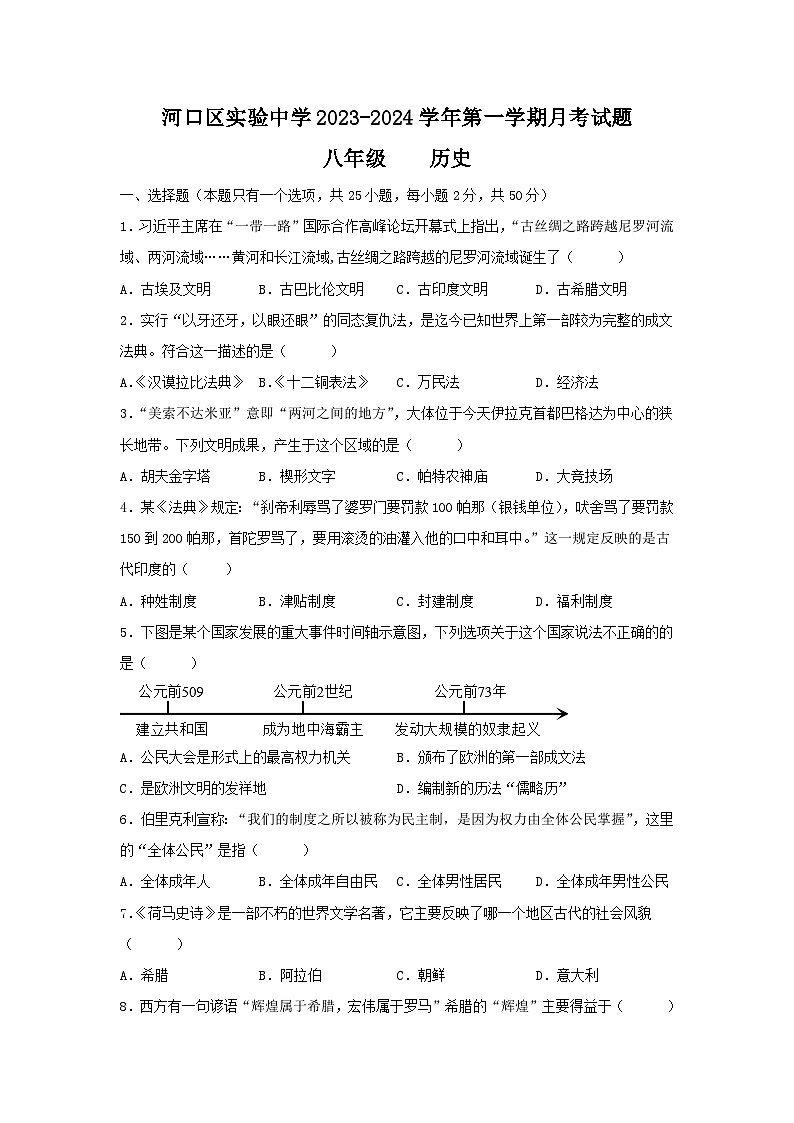 山东省东营市河口区实验中学2023-2024学年部编版八年级历史上学期月考试题第1页
