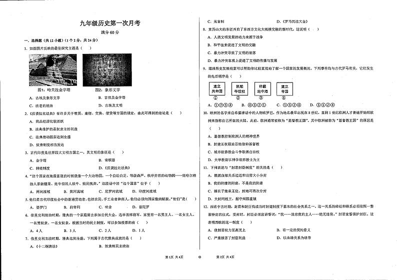 贵州省贵阳市修文县明雅学校2023-2024学年九年级上学期第一次月考历史试题第1页