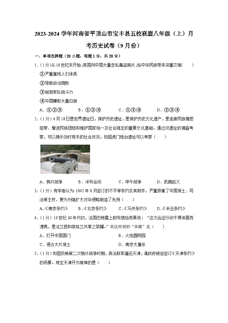 河南省平顶山市宝丰县五校联盟2023-2024学年部编版八年级上学期9月月考历史试卷第1页