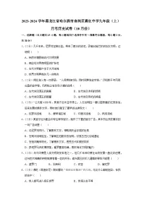 黑龙江省哈尔滨市萧红中学校2023~2024学年九年级上学期第一次月考历史试卷