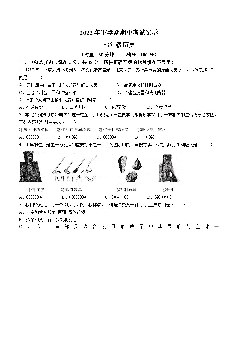 湖南省常德市澧县2022-2023学年七年级上学期期中历史试题第1页