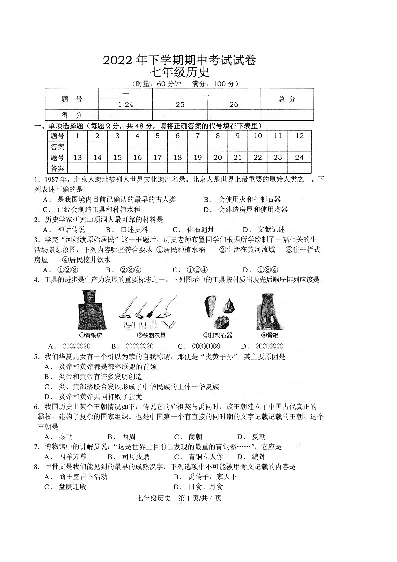 湖南省常德市澧县2022-2023学年七年级上学期期中历史试题第2页