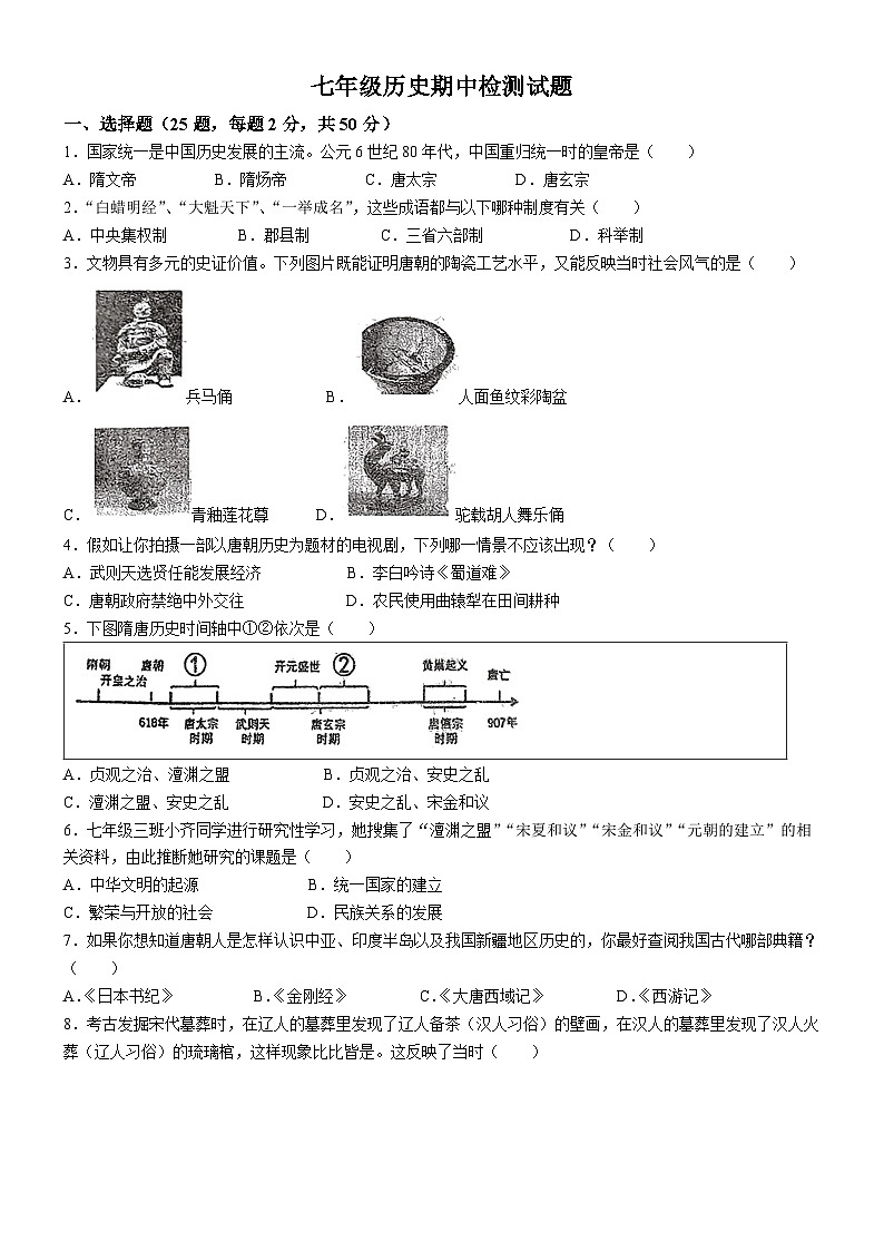山东省德州市平原县三校联合期中考试2022-2023学年七年级下学期期中历史试题第1页