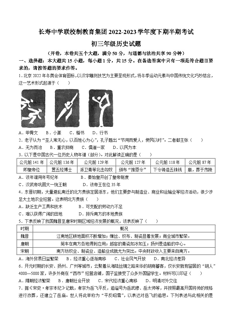 重庆市长寿中学联校制教育集团2022-2023学年九年级下学期期中历史试题第1页