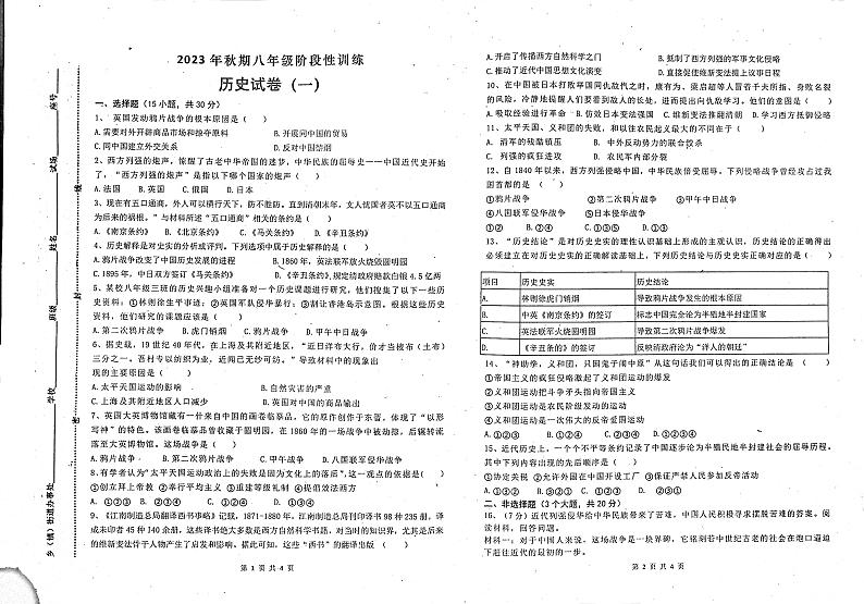 河南省南阳市镇平县2023-2024学年八年级上学期10月月考历史试题第1页