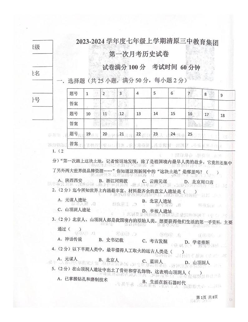 辽宁省抚顺市清原三中教育集团2023-2024学年七年级上学期10月月考历史试题第1页