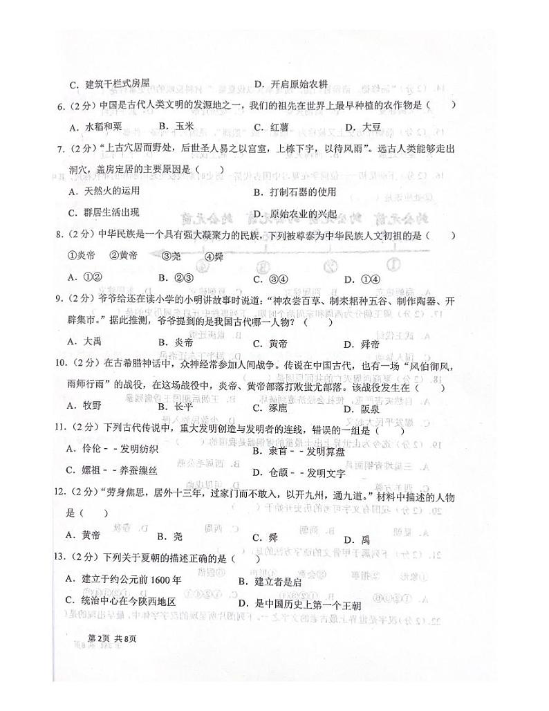 辽宁省抚顺市清原三中教育集团2023-2024学年七年级上学期10月月考历史试题第2页