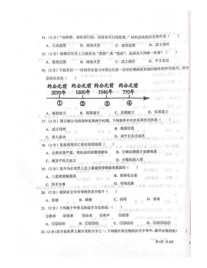 辽宁省抚顺市清原三中教育集团2023-2024学年七年级上学期10月月考历史试题第3页