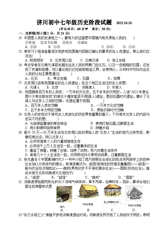 江苏省泰兴市济川初级中学2023-2024学年部编版七年级历史上学期第一次学情调查试卷(月考)01