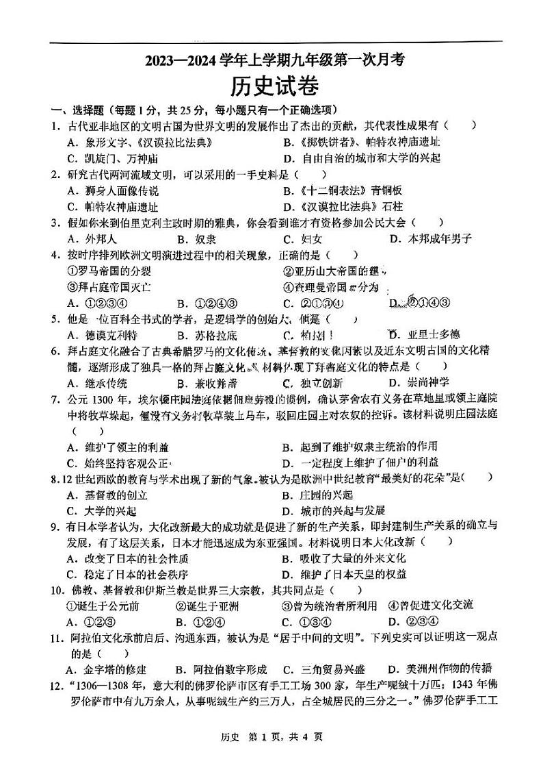 吉林省长春市第七十二中学2023-2024学年部编版九年级历史上学期10月考试卷第1页