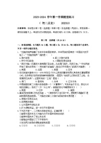 江苏省江阴市河塘中学2023-2024学年八年级上学期10月随堂练习历史试卷（月考）