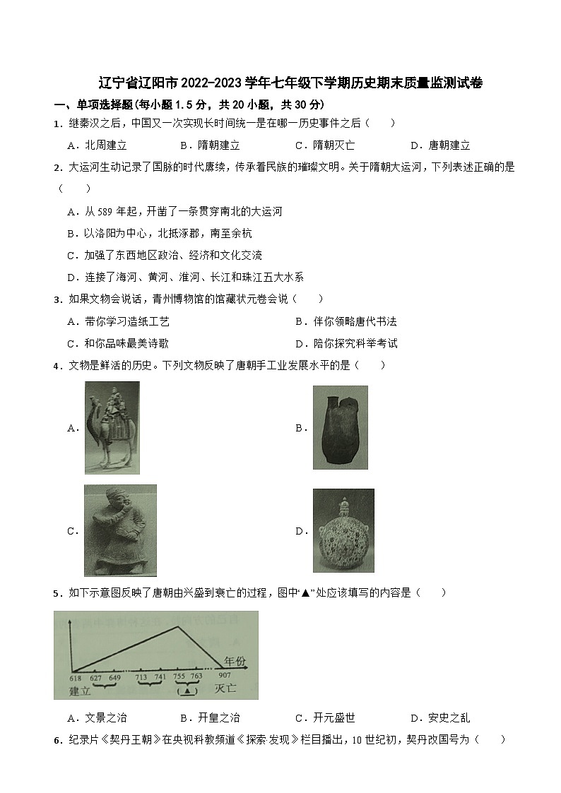 辽宁省辽阳市2022-2023学年七年级下学期期末质量监测历史试卷01
