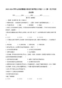 山东省聊城市莘县甘泉学校2023-2024学年九年级上学期第一次月考历史试卷