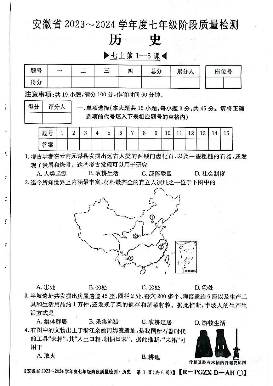 安徽省阜陽市太和縣2023-2024學年部編版七年級上學期10月月考歷史試題第1頁