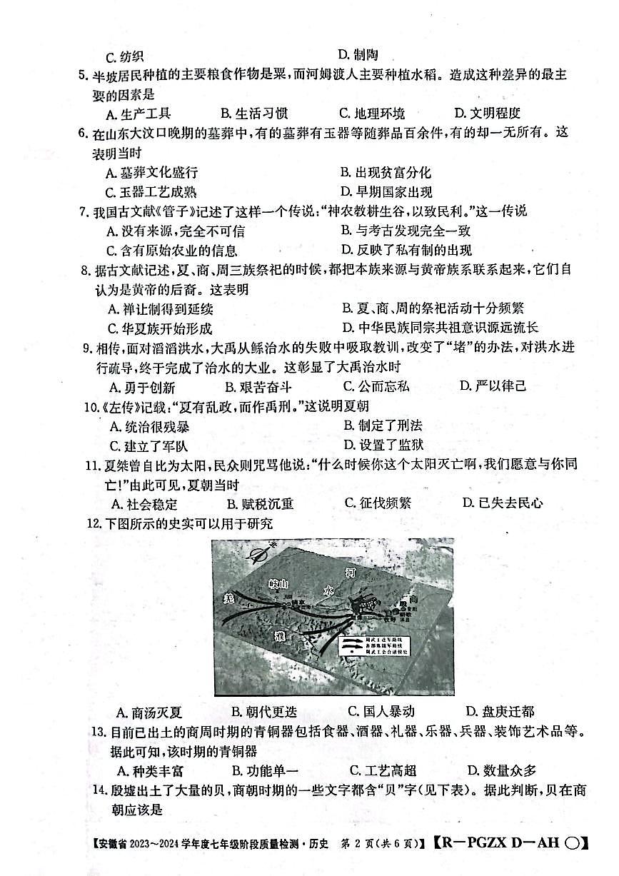 安徽省阜陽市太和縣2023-2024學年部編版七年級上學期10月月考歷史試題第2頁