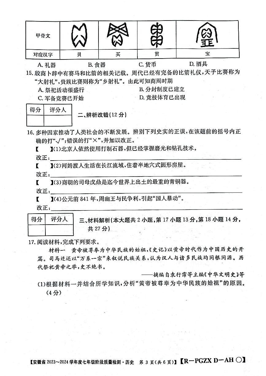 安徽省阜陽市太和縣2023-2024學年部編版七年級上學期10月月考歷史試題第3頁