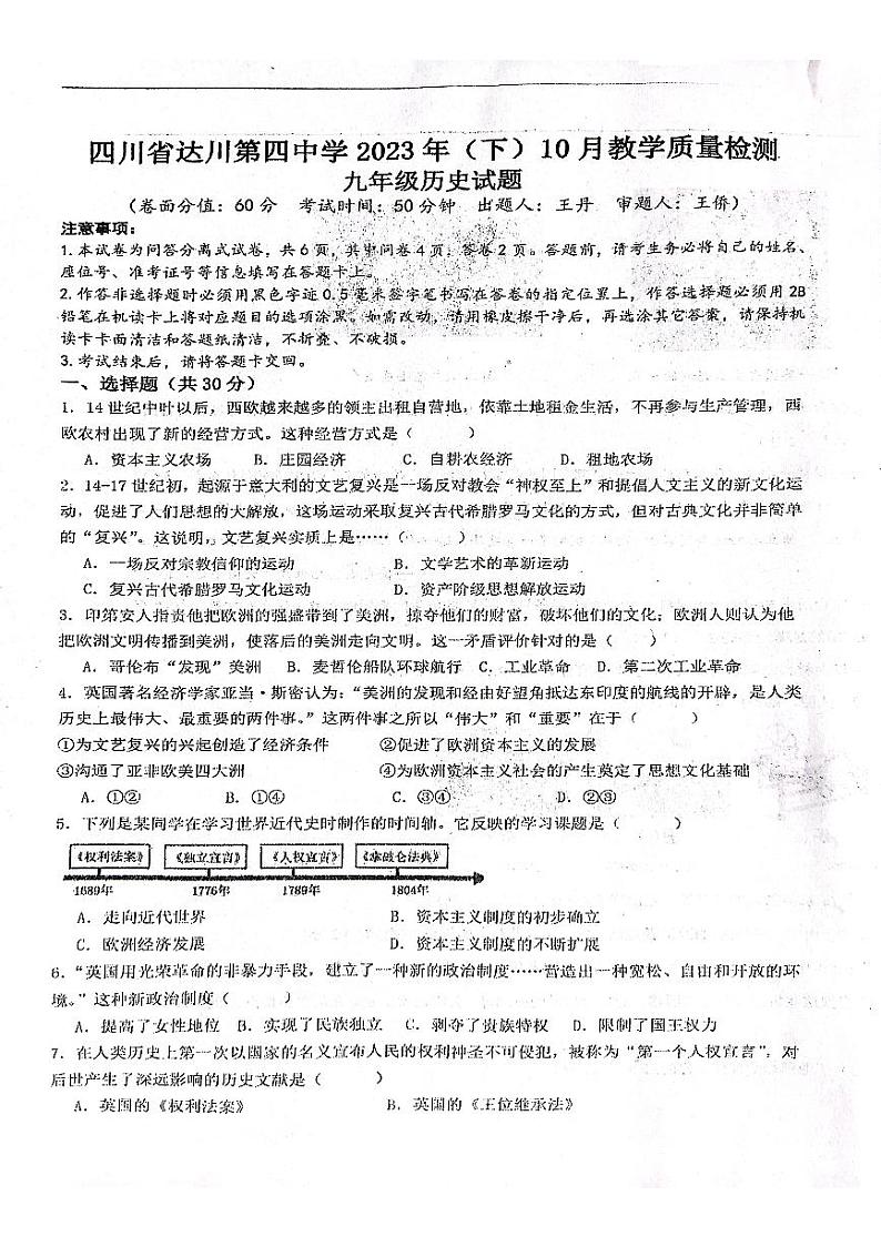四川省达川第四中学2023-2024学年八年级上学期10月月考历史试题01