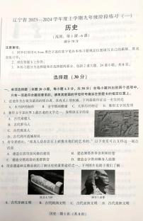 辽宁省沈阳市2023-2024学年九年级上学期10月月考历史试题