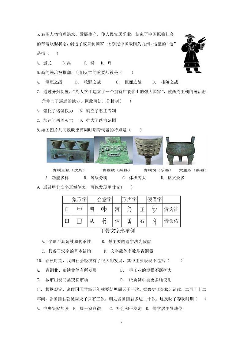 江苏省淮安市浦东实验中学2023-2024学年七年级上学期学情调研(一)历史试卷(月考)02