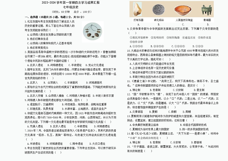 山东省聊城江北水城旅游度假区北大培文学校2023-2024学年七年级上学期第一次月考历史试题第1页