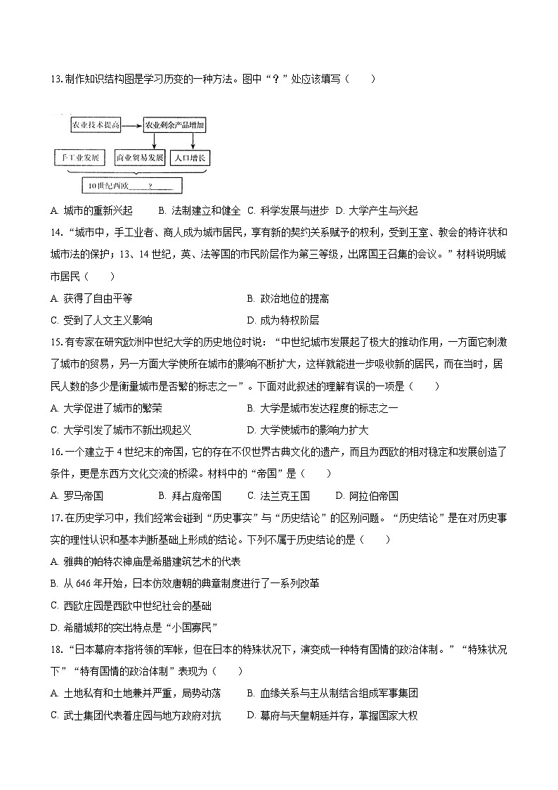 2023-2024学年新疆乌鲁木齐三中九年级(上)月考历史试卷(含解析)第3页