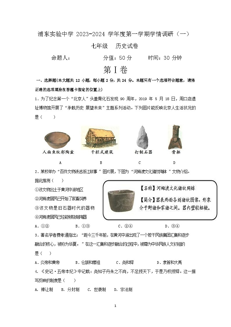 江苏省淮安市浦东实验中学2023-2024学年七年级上学期学情调研(一)历史月考试卷(Word版 PDF版 含答案)01