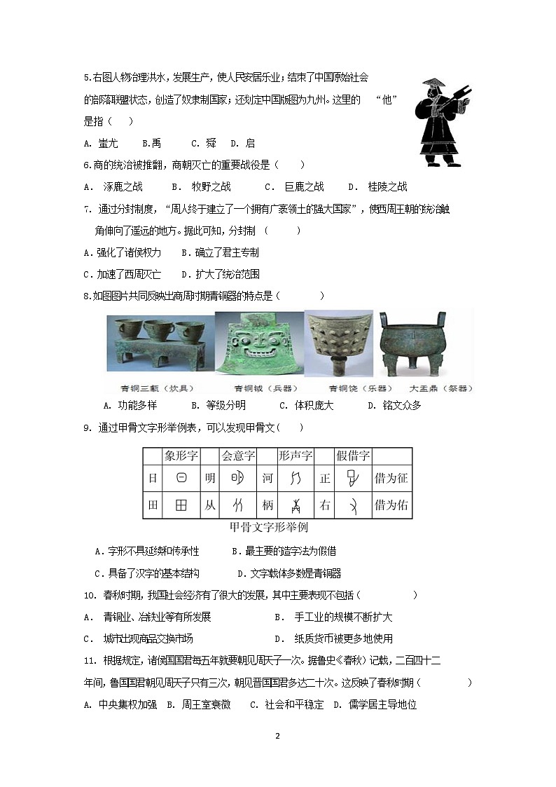 江苏省淮安市浦东实验中学2023-2024学年七年级上学期学情调研(一)历史月考试卷(Word版 PDF版 含答案)02