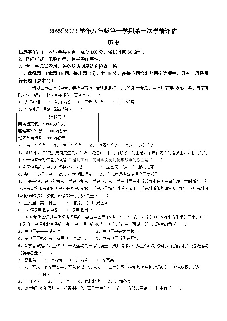 河北省邢台市威县第三中学2022-2023学年八年级上学期第一次学情评估历史试题(月考)第1页