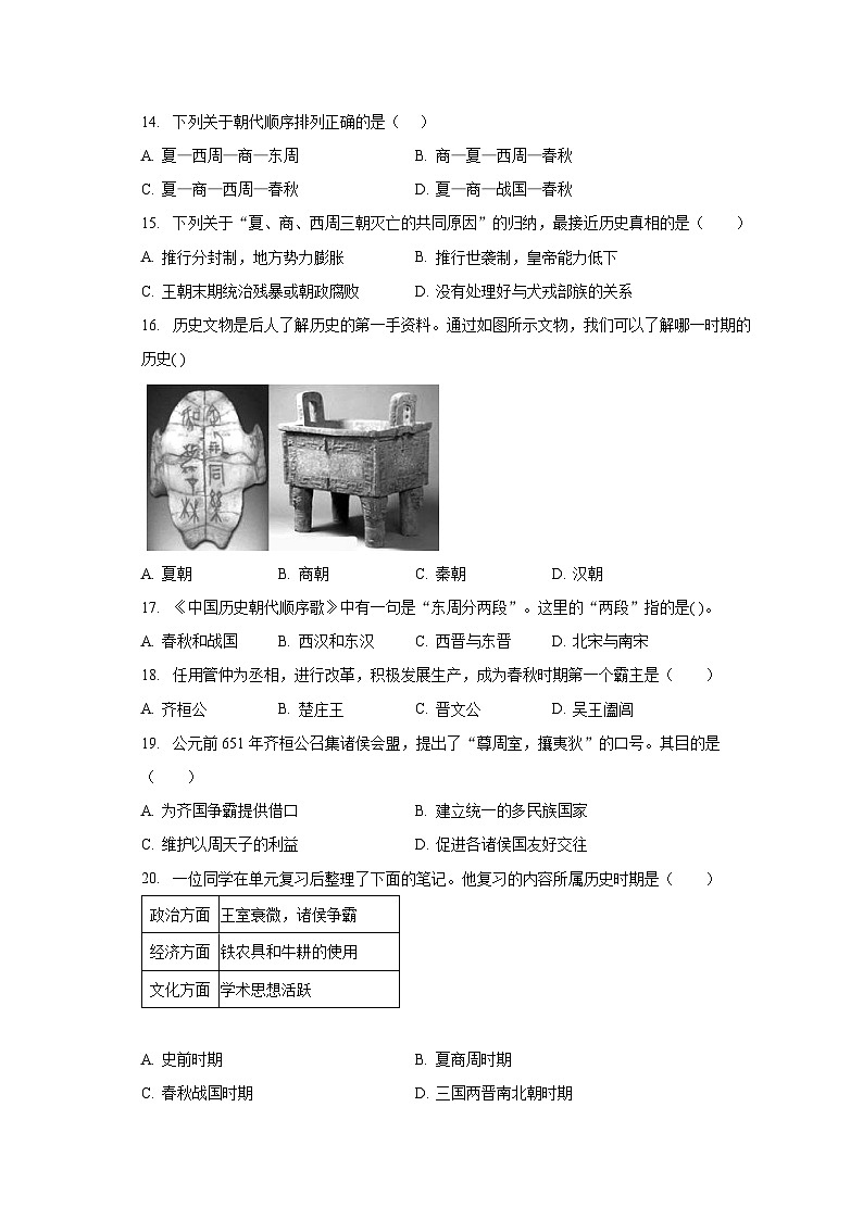 江苏省苏州市昆山四校联考2023-2024学年上学期七年级历史第一次大单元整合练习(月考)第3页