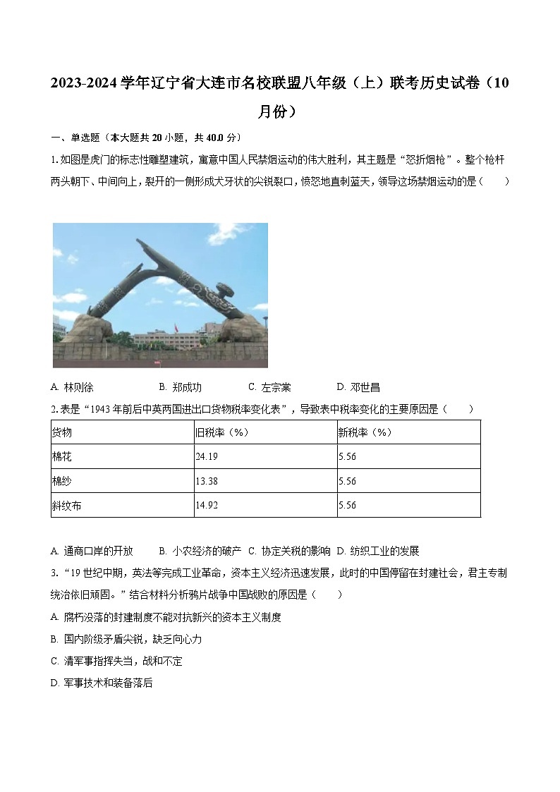 2023-2024学年辽宁省大连市名校联盟八年级(上)联考历史试卷(10月份)(含解析)01