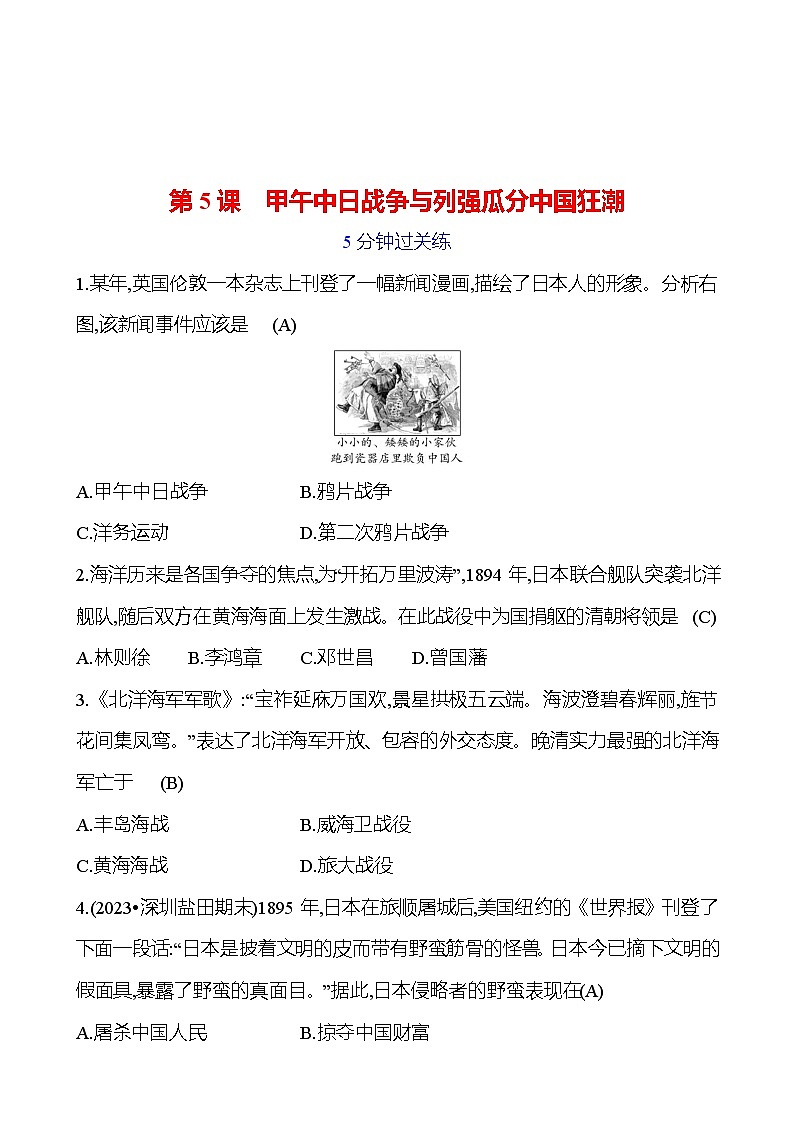 第二单元 第五课 甲午中日战争与列强瓜分中国狂潮 提分作业2023-2024部编版历史八年级上册01