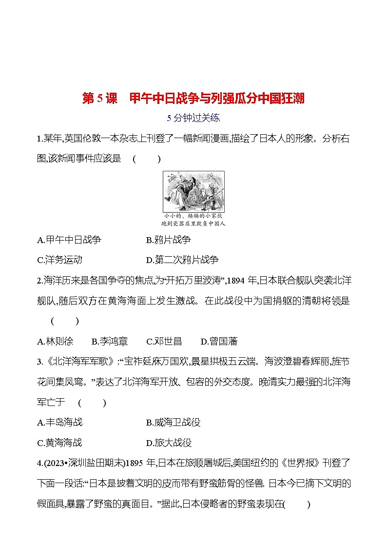 第二单元 第五课 甲午中日战争与列强瓜分中国狂潮 提分作业2023-2024部编版历史八年级上册01