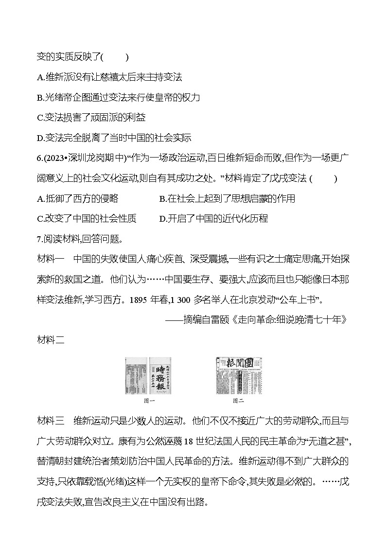 第二单元 第六课 戊戌变法 提分作业2023-2024部编版历史八年级上册02