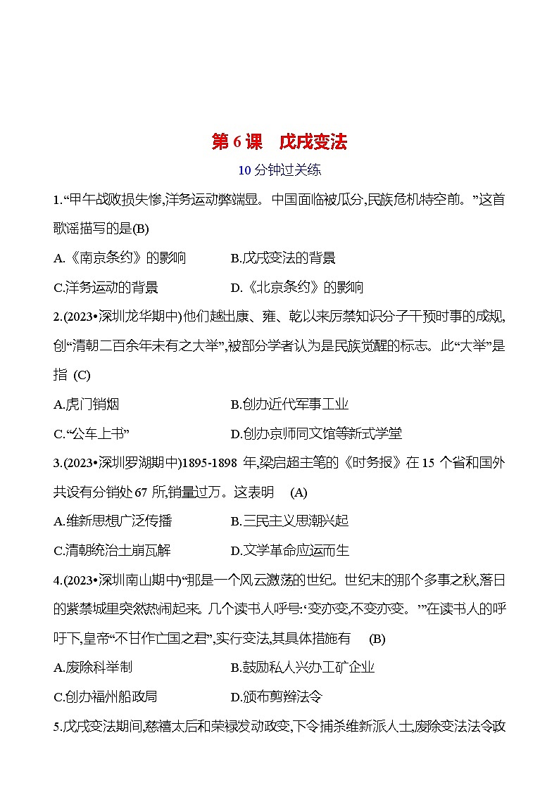 第二单元 第六课 戊戌变法 提分作业2023-2024部编版历史八年级上册01