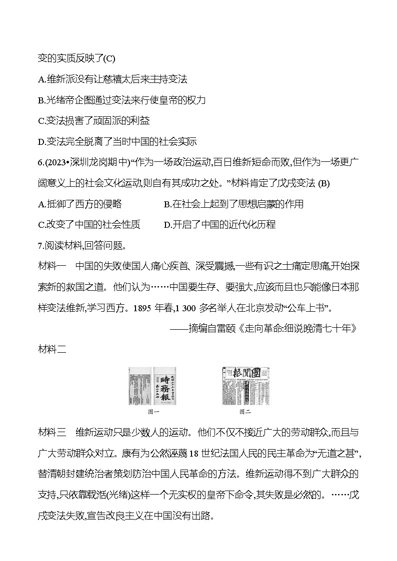 第二单元 第六课 戊戌变法 提分作业2023-2024部编版历史八年级上册02