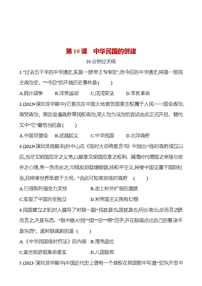 第三单元 第10课 中华民国的创建 提分作业(学生版)2023-2024部编版历史八年级上册第1页