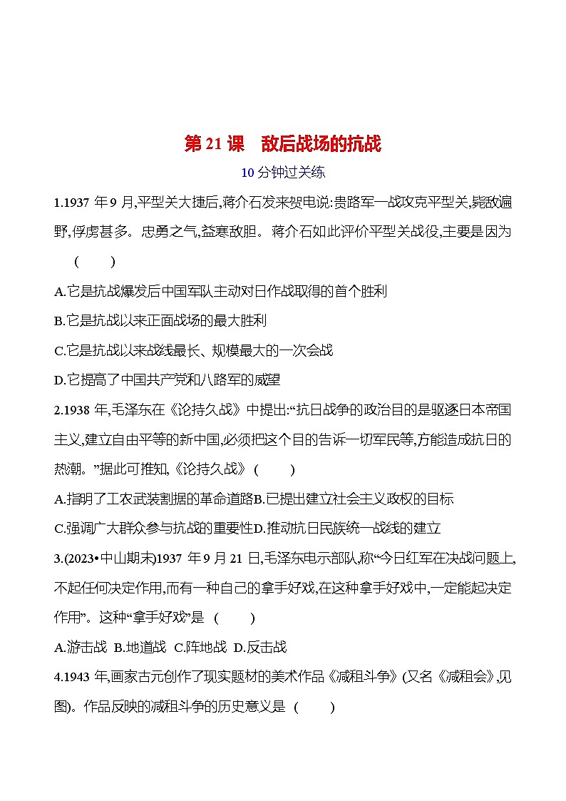 第六单元 第二十一课 敌后战场的抗战 提分作业2023-2024部编版历史八年级上册01