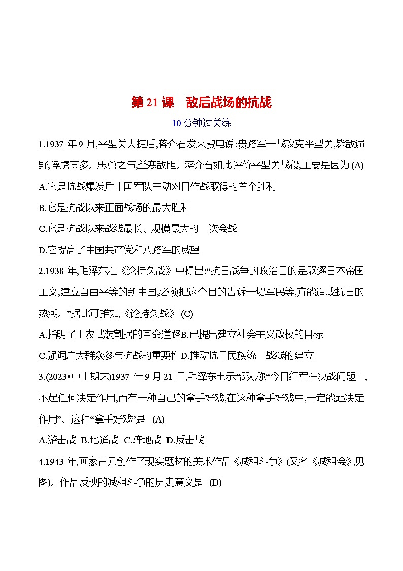 第六单元 第二十一课 敌后战场的抗战 提分作业2023-2024部编版历史八年级上册01
