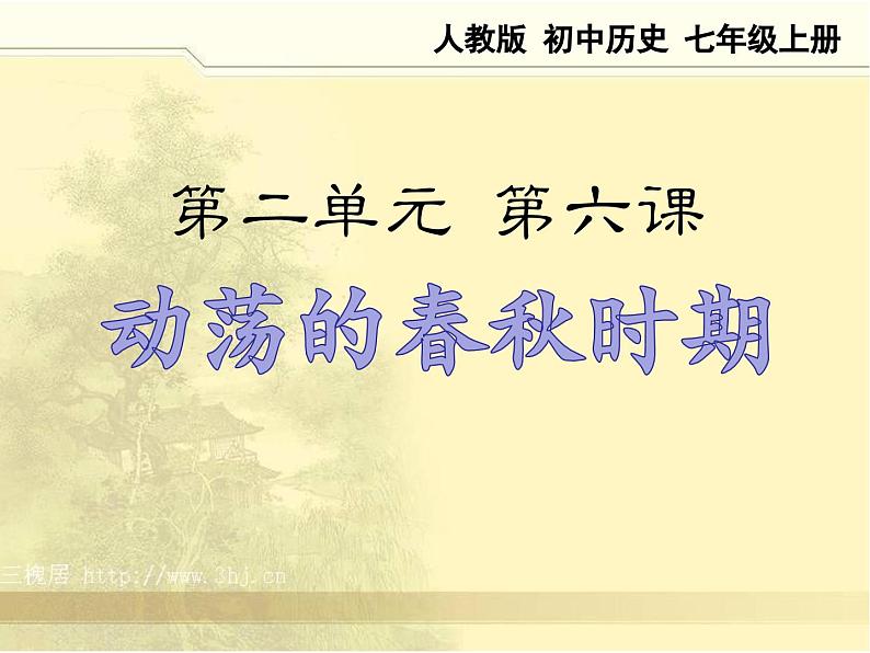 2023-2024学年部编版历史七年级上册 第6课 动荡的春秋时期 精品课件01