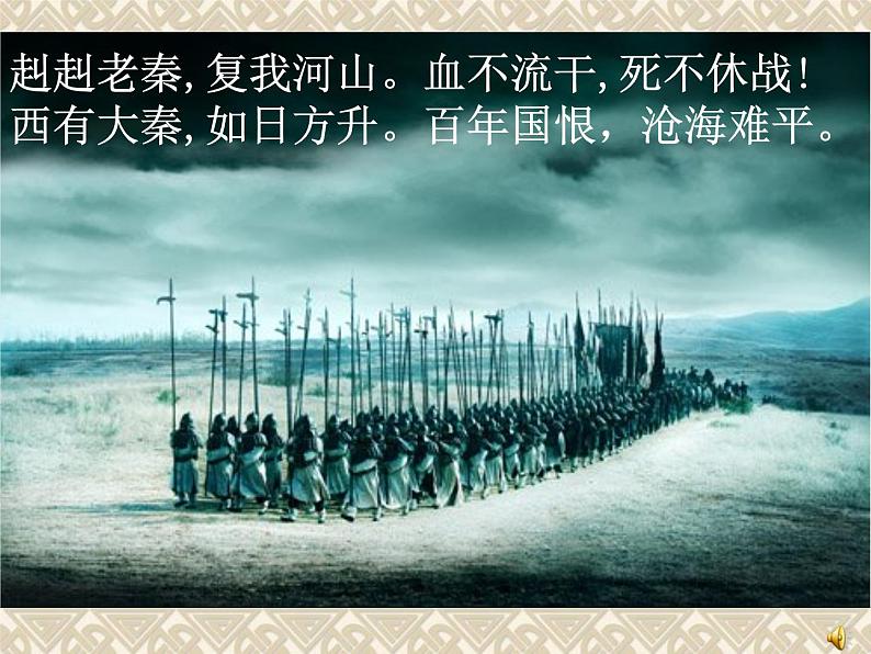 2023-2024学年部编版历史七年级上册 第9课 秦统一中国 精品课件第1页
