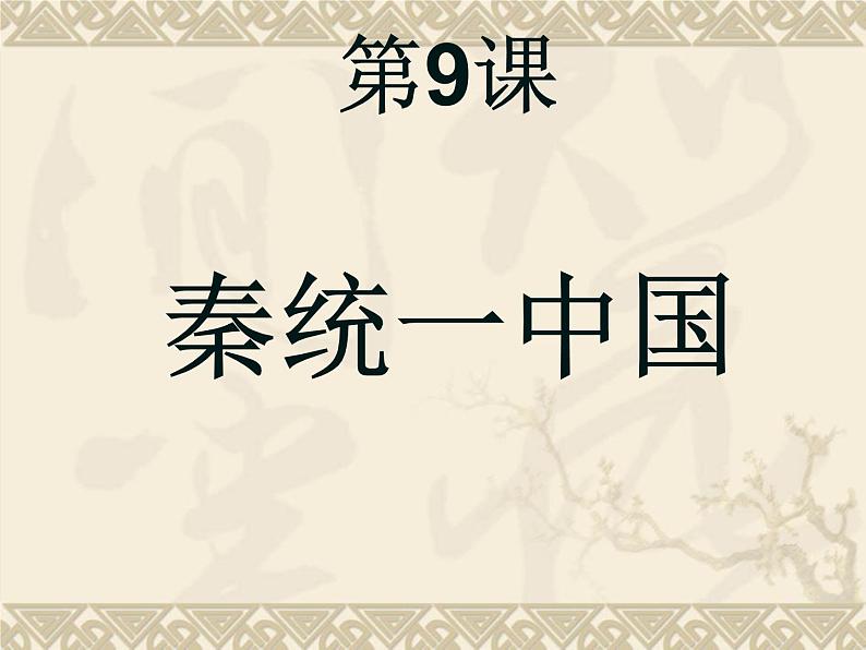 2023-2024学年部编版历史七年级上册 第9课 秦统一中国 精品课件第2页