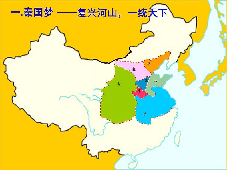 2023-2024学年部编版历史七年级上册 第9课 秦统一中国 精品课件第3页