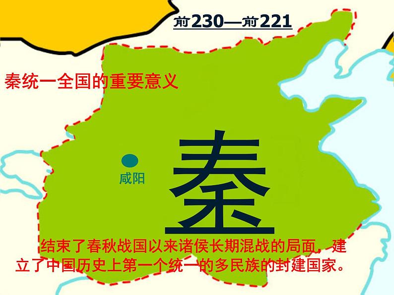 2023-2024学年部编版历史七年级上册 第9课 秦统一中国 精品课件第4页