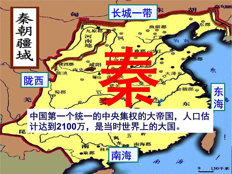 2023-2024学年部编版历史七年级上册 第9课 秦统一中国 精品课件第7页